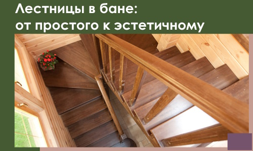 Лестницы в бане Новом Уренгое: от простого к эстетичному в 2026 г.